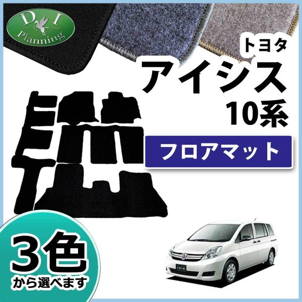 トヨタ（TOYOTA） アイシス ISIS ANM10W ZGM10G フロアマット DX 