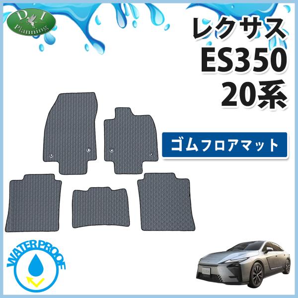 レクサス ES350h ES350e ES500e 20系 防水 ゴムフロアマット ラバーライプ  カー用品 アクセサリー バージョンL パーツ 社外品