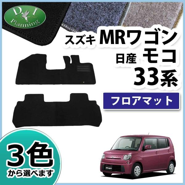 スズキ MRワゴン 33系 日産 モコ MF33S MG33S フロアマット DX カーマット 自動車マット