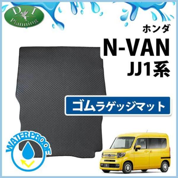 【新品未使用】ホンダ N-VAN Nバン JJ1 NVAN エヌバン ゴムラゲッジマット ゴムマット ラバーマット フロアーマット ラゲッジシート ラゲージカバー カー用品 i30fl ホンダ N-VAN Nバン JJ1 NVAN エヌバン ゴムラゲッジマット ゴムマット