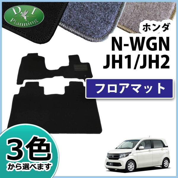 ホンダ N-WGN 旧型 NWGN JH1 JH2 NWAG0N フロアマット ＤＸ フロアシートカバー カーマット カー用品 パーツ