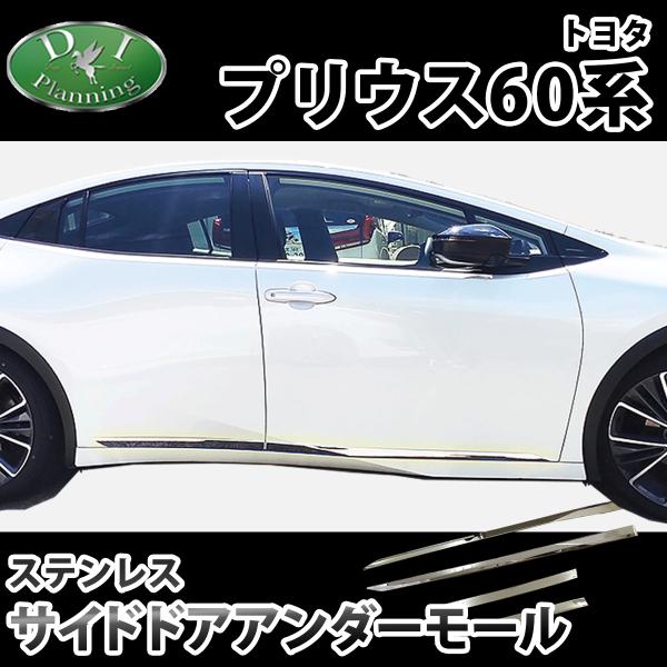 新型 プリウス 60系 サイドドアアンダーモール ドアモール カバー パーツ プリウス 新型プリウス 60系 現行型 ステンレス サイドドアモール ドア