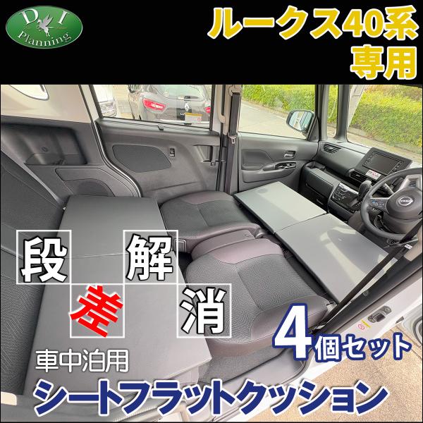 ルークス 40系 デリカミニ ekスペース 車中泊 シートフラットクッション 4個セット ベッド マットレス 段差解消 汎用 クッション