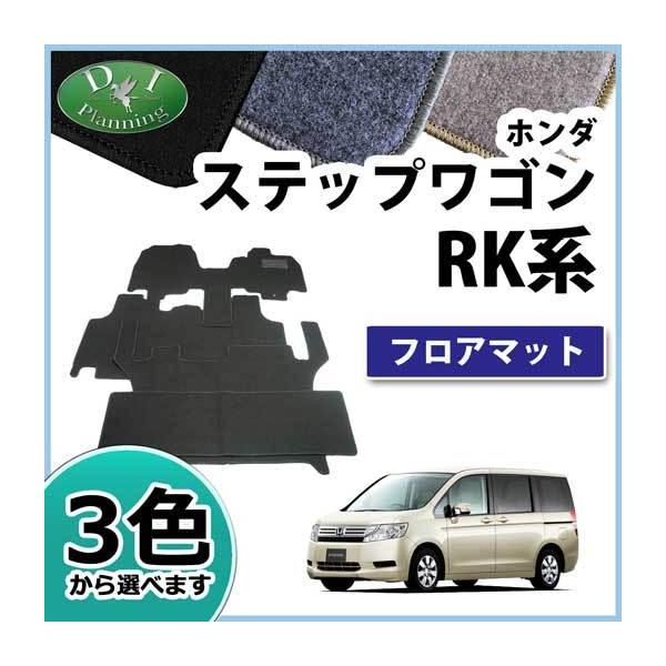 ホンダ ステップワゴン RK1 スパーダ RK5 8人乗り用 フロアマット 