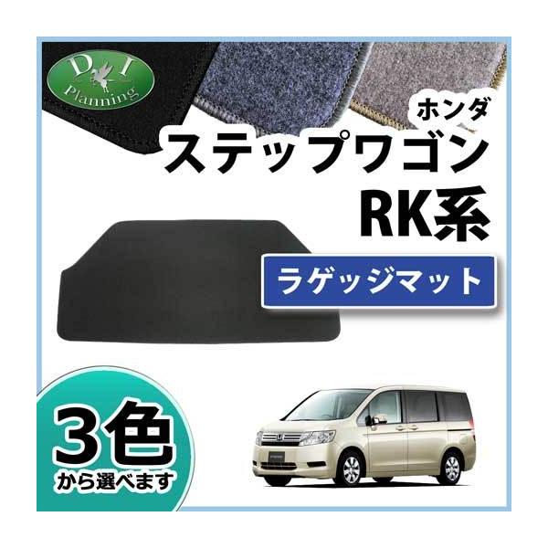ホンダ ステップワゴン RK1 RK2 スパーダ RK5 RK6 ラゲッジマット トランクマット DX 社外新品