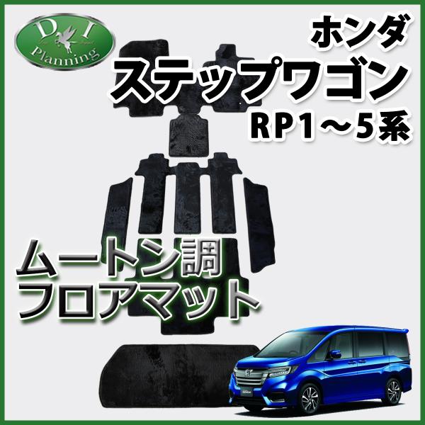 ステップワゴン RP1 RP2 RP3 RP4 フロアマット ガソリン ムートン adelaxe-ys_stepwgnrp-m