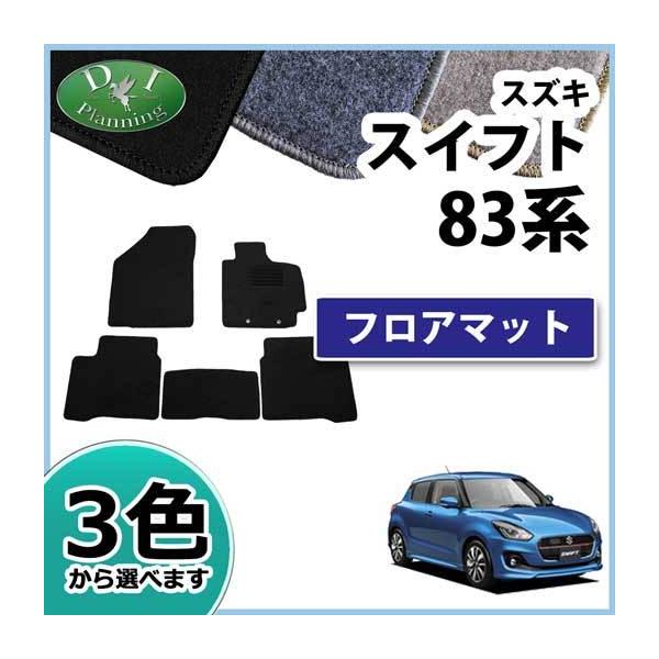 【新品未使用】スズキ スイフト フロアマット ZC13S ZC53S ZD53S ZC83S ZD83S カーマット DXシリーズ フロアーマット 自動車マット パーツ カー用品 アクセサリー 社外新品　hh3at スイフト フロアマット ZC13S ZC53S ZD53S ZC83S ZD83S カーマット DX