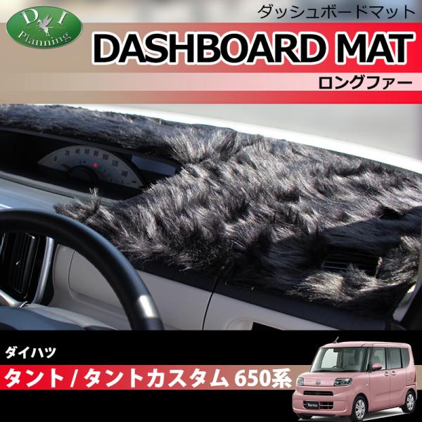 タント カスタム LA650S LA660S ダッシュボードマット ロング