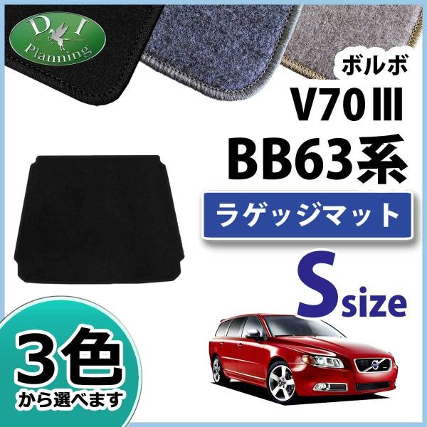 ボルボ（VOLVO） V70III ショートラゲッジマット DX 社外新品 トランク