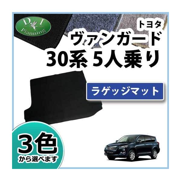 トヨタ（TOYOTA） ヴァンガード 30系 ACA33W 5人乗用 ラゲッジマット 