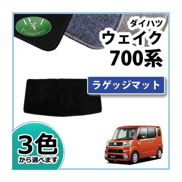 【新品未使用】ダイハツ ウェイク LA700S トヨタ ピクシスメガ LA700A LA710A フロアマット カーマット DX 社外新品　hlmux ウェイク LA700S ピクシスメガ LA700A LA710A ラゲッジマット ラゲージ