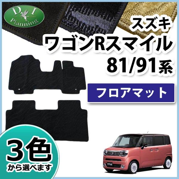 ワゴンRスマイル MX81S MX91S フロアマット カーマット 織柄Ｓ