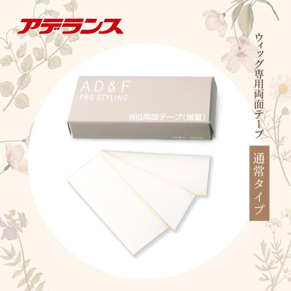 ウィッグ 専用 AD&F WIG両面テープ増量 （35枚） ウィッグ かつら お手入れ メンテナンス
