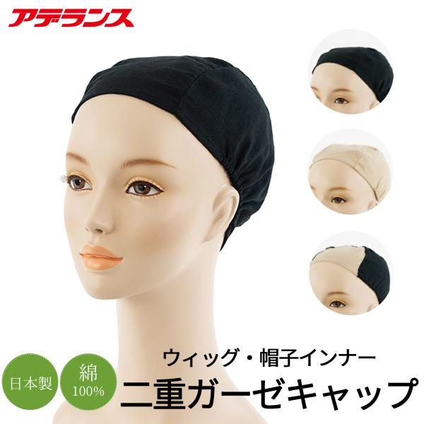 ◆インナーキャップはウィッグの下着。　清潔を、毎日の習慣に。インナーキャップやアンダーキャップはウィッグの肌着のような存在。ウィッグのインナーだけでなく、汗・皮脂取りのような役割も。こまめに洗うのがおすすめですが、洗い替えがあると便利です。...