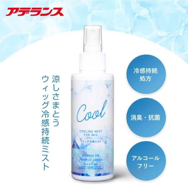 【アデランス 公式】ウィッグ 冷感ミスト 冷感スプレー 冷却ミスト ウィッグ冷感持続ミスト 150ml アルコールフリー 暑さ対策 暑さ対策グッズ 熱中症予防 衣類用