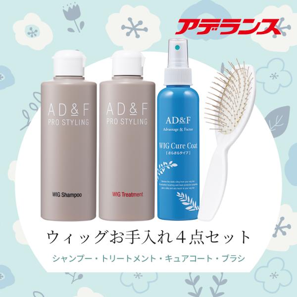 アデランス　AD＆F  WIG シャンプー＆トリートメント　ウィッグ専用