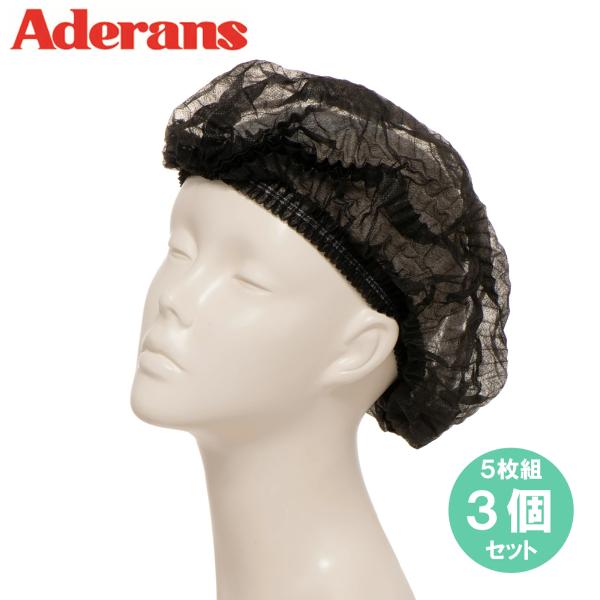 脱毛時用ヘアキャップ まとめ買い 5枚入×3個 セット 使い捨てキャップ 黒 不織布 アデランス 医療 脱毛 抗がん剤 抜け毛 医療用ウィッグ