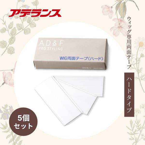 セット売り 5個セット ウィッグ 専用 AD&F WIG両面ハードテープ（25枚） ウイッグ かつら お手入れ メンテナンス まとめ買い
