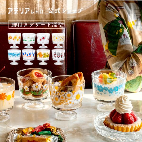 ADERIA 食器 おしゃれ パフェグラス アデリアレトロ 【 脚付 デザート