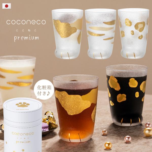 毛並みふわふわ、肉球ぷにぷに。猫の手足には魅力がいっぱい。大人気のココネコシリーズのプレミアムバージョン。猫の足をモチーフにしたコロンとかわいらしいグラスに、金の転写で柄を入れ、コップ全体がキラキラに見える加工をしました。牛乳やミルクティー...