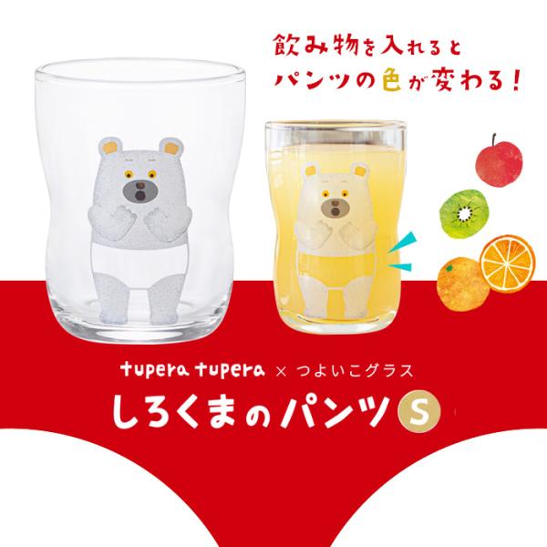 創作ユニット tupera tupera（ツペラツペラ）と、つよいこグラスがコラボレーション。絵本「しろくまのパンツ」の世界を小さなグラスに写し取りました。グラスに飲み物を注いでみると・・・？中身によってパンツの色が変わります！ページの切り...