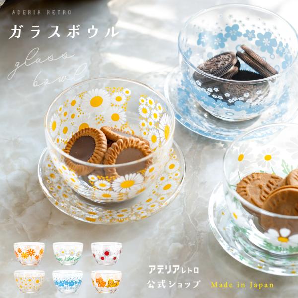 サラダボウル アデリア 昭和レトロ  おしゃれ 【 アデリアレトロ ボウル 】 シリアルボウル プレゼント 日本製