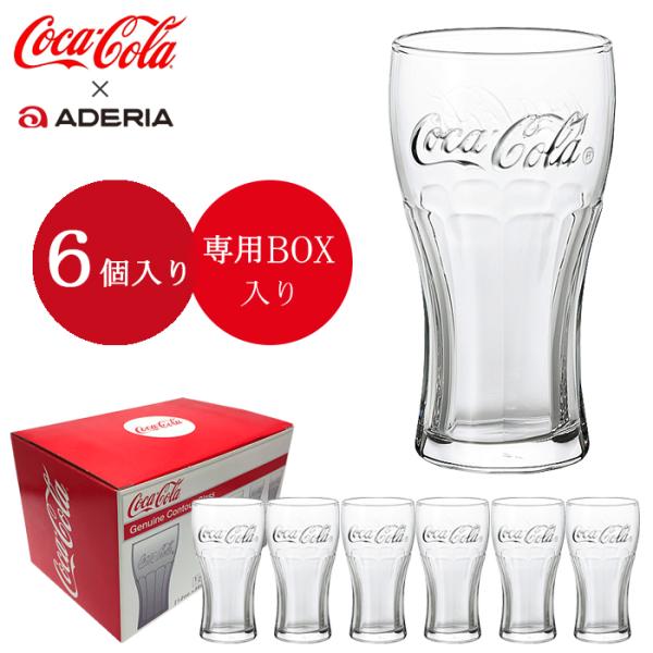 ADERIA グラス セット コカコーラ おしゃれ 6個入 370ml ジェヌ ADERIA グラス セット コカコーラ おしゃれ 6個入 370ml ジェヌ