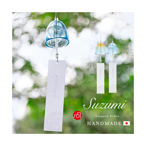 津軽びいどろの職人が一つ一つ手作業で仕上げた、ガラスの風鈴です。日本の春夏秋冬を色ガラスで表現しており、ガラスの澄んだ音色と涼しげな見た目、視覚と聴覚で涼を感じて頂ける風鈴です。風鈴の音色にこだわりガラス本体に当たる「舌」（ぜつ）にはクリス...