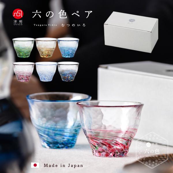 盃 ペア おちょこ おしゃれ ガラス 【 津軽びいどろ 六の色 盃 ペアセット 日本製 】 プレゼント ギフト 父の日 母の日 食器 定番 おすすめ 人気