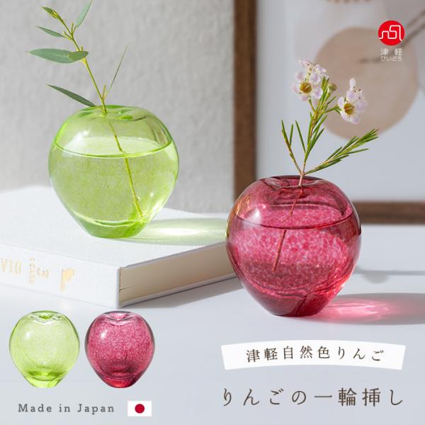 青森を代表する果実「りんご」をモチーフにしたシリーズ「津軽自然色りんご」に、一輪挿しが加わりました。 ほんのりと斑（むら）のある色合いが本物のりんごのような風合いを生み出し、 やわらかな丸みや窪みの絶妙な加減まで、職人の繊細な技が息づく逸品...