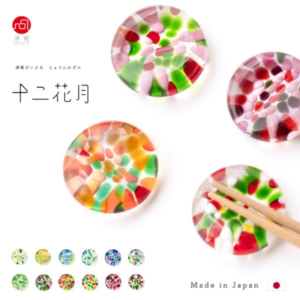 四季折々の美しさ、それぞれの月の花に込められた花言葉や季節感を誕生花という物語に込めて。津軽びいどろの職人技が生んだガラスの箸置き「十二花月」は、誕生日の贈り物として、大切な人への想いを伝える小さなギフトとして、ひと月ごとに咲く花が、日々の...