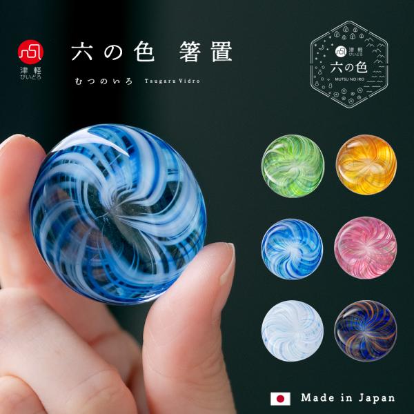 「六の色（むつのいろ）」は、豊かな自然と独自の文化が息づく東北地方の情緒あふれる風景を写し取ったグラスウェアシリーズです。東北（陸奥）を象徴する森、山、海、花、雪、夜の六つの情景を、複数の色ガラスを混ぜ合わせ、大胆なひねり模様と深みのあるモ...