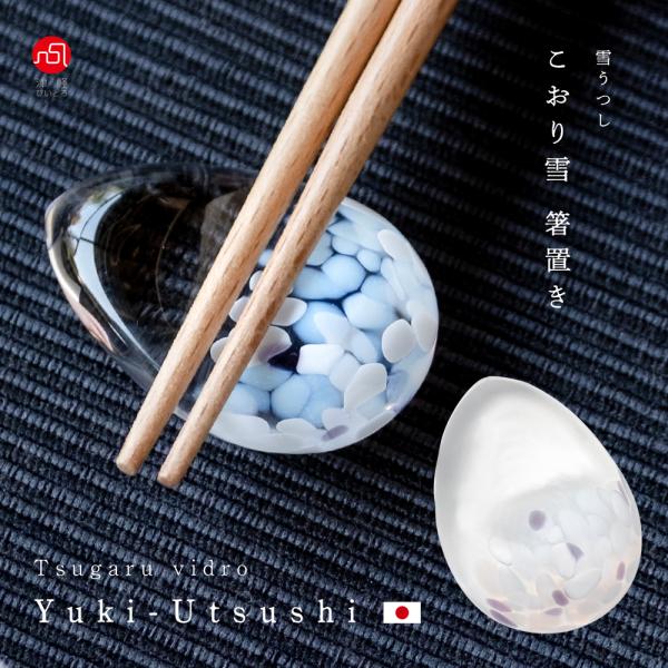 ギフト 箸置き おしゃれ  直営店限定 日本製 【  雪うつし こおり雪 はしおき 1個販売 ※包装不可 】 ハンドメイド プレゼント ギフト