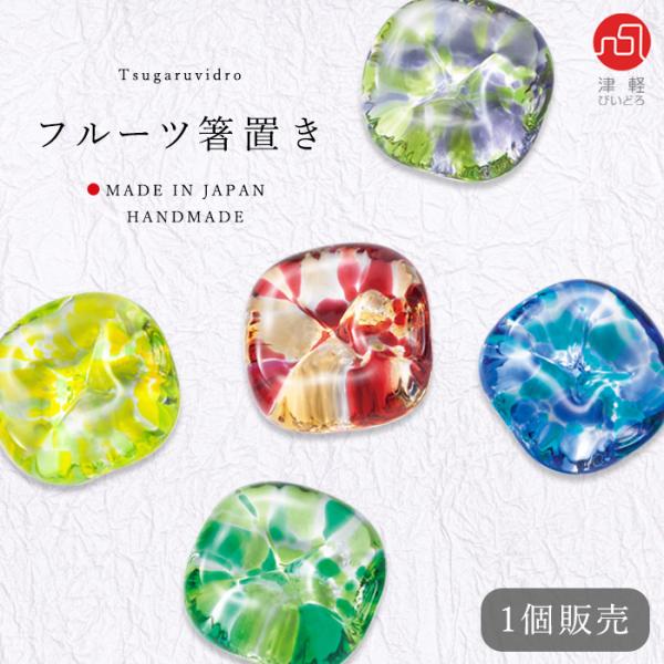 津軽びいどろ 箸置き おしゃれ フルーツ 日本製 | ガラス 和 はしおき 箸置 箸 おはし 雑貨 食器 ハンドメイド