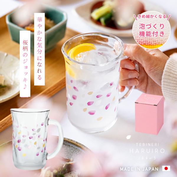 桜の花びらが舞い散る様子を写した「てびねりはるいろ」シリーズのビールジョッキです。やさしい色使いの桜の花びらが、春のやわらかい雰囲気を表現しています。ジョッキは、内面のサンドブラストによる泡づくり機能付き。ビールはもちろん、ソフトドリンクや...
