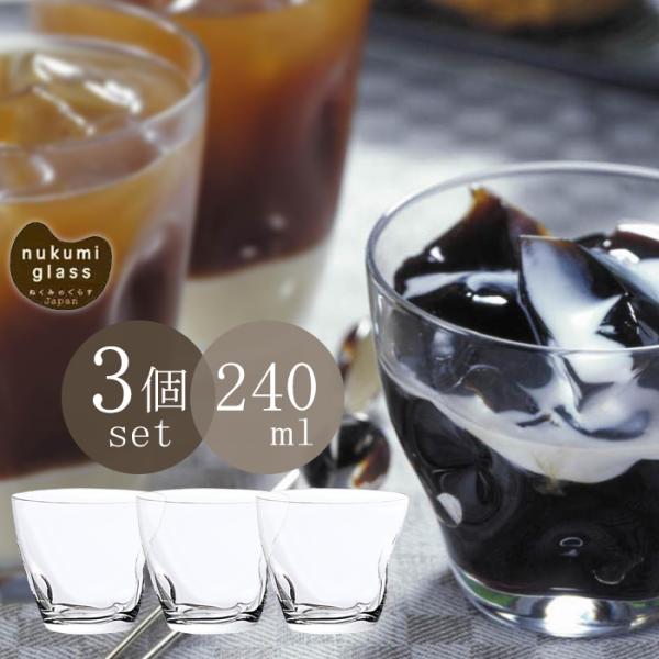 アデリア ぬくみ フリーカップ グラス コップ ガラス 240ml 3個入 セット 業務用 冷茶 呈茶 お水 B2249