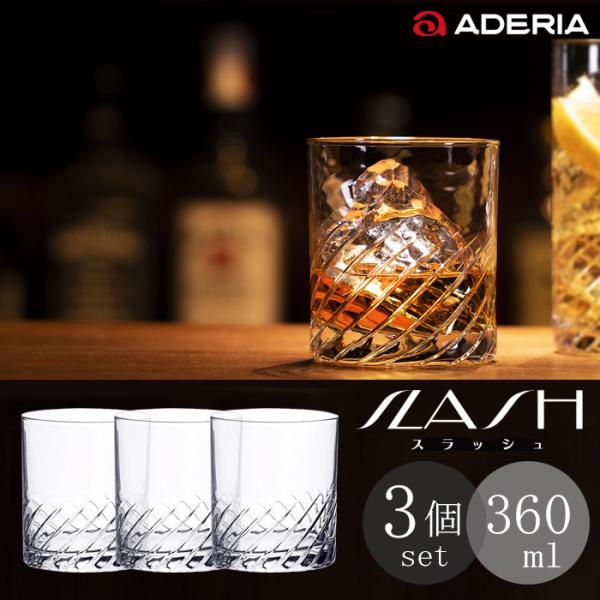 ADERIA ロックグラス セット 300ml 3個入 スラッシュ オールド10 ADERIA ロックグラス セット 300ml 3個入 スラッシュ オールド10