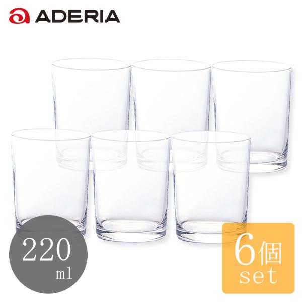 ADERIA グラスセット 6個入 220ml のばなグラス アデリア 日本製