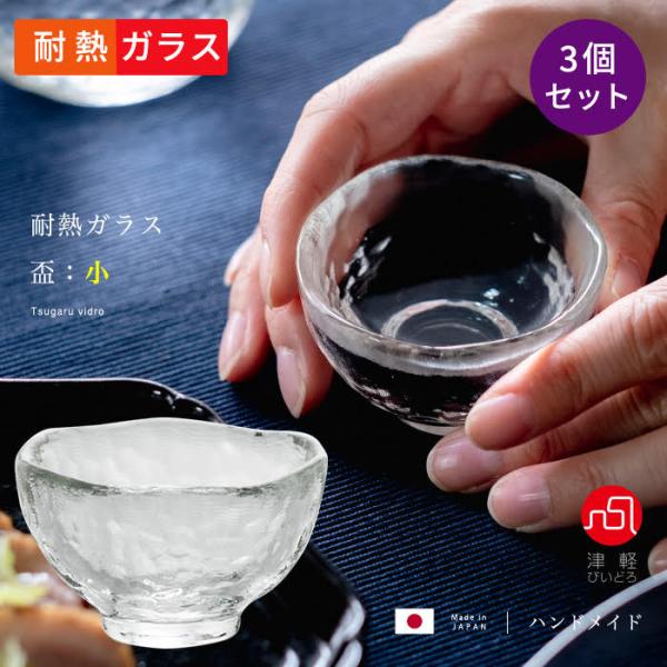 ※この盃は3個入りでの販売となります。冷酒と熱燗、どちらもお楽しみいただける津軽びいどろの耐熱ガラス製の酒器です。電子レンジが使用できるので、簡単に熱燗をお楽しみいただけます。（※直火不可）冷えたお酒の温め直しも可。盃としてのご利用はもちろ...