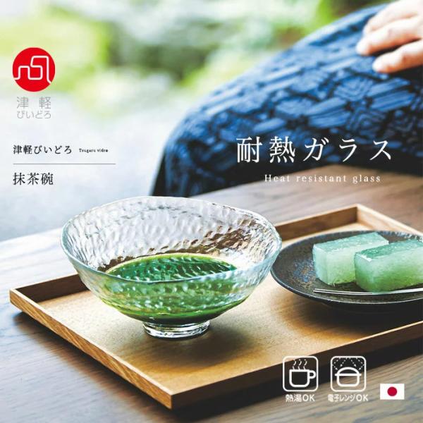 津軽びいどろ 抹茶碗 耐熱ガラス レンジ対応 熱湯対応 日本製 1個箱 