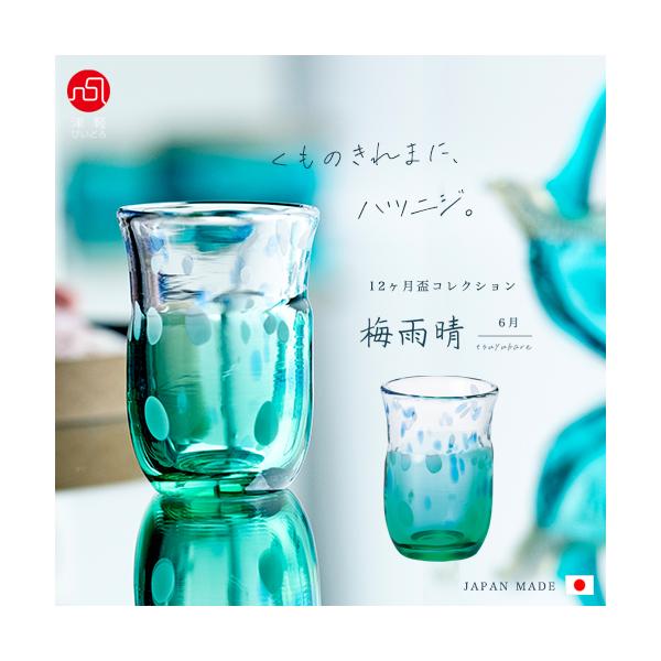 津軽びいどろ 盃 50ml 12ヵ月コレクション 6月 梅雨晴 日本製 1個箱入 | 和 おしゃれ プレゼント ギフト 酒器 おちょこ