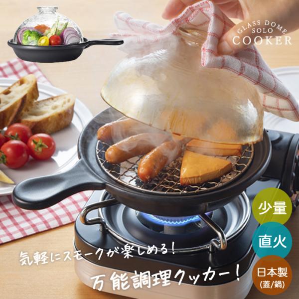 ADERIA 津軽びいどろ × 萬古焼土鍋 スモーク料理対応グラスドームクッカー ADERIA 津軽びいどろ × 萬古焼土鍋 スモーク料理対応グラス