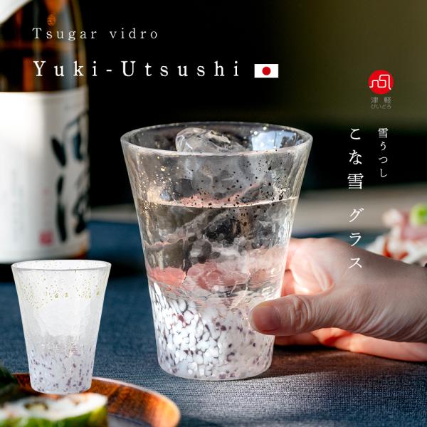 「雪うつし」は、雪の降り方や質感の違いを感じ分ける津軽七つ雪の感性をもとに、その一瞬のきらめきや気配をガラスに映したシリーズです。※職人による手作り工程が入るためサイズ・重量・色柄に個体差が生じます。※耐熱ガラスではありません。※電子レンジ...