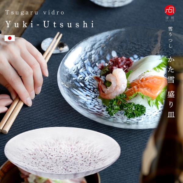 皿  食器 ガラスプレート 大皿 中皿 直営店限定 日本製 【  雪うつし かた雪 盛り皿 】 ハンドメイド プレゼント ギフト