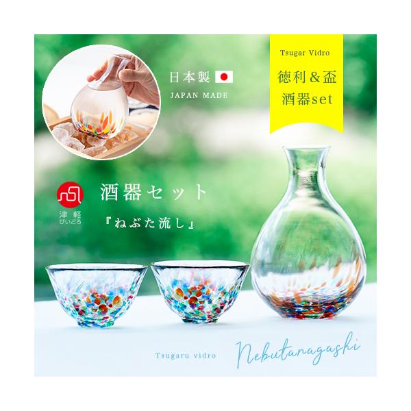 津軽びいどろのガラスの酒器セット ねぶたカラーがおしゃれ アデリア 津軽びいどろ おちょこ 徳利 酒器セット ねぶた流し 日本製 化粧箱入 代購幫