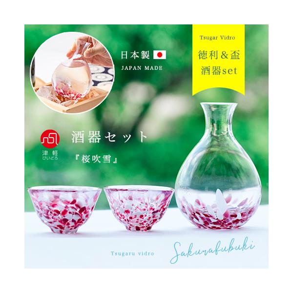 津軽びいどろのガラス職人が一つずつ手作りした盃2個と徳利の酒器セットです。桜の花が咲き誇る、一面桜ピンクの情景を表現した見た目もお愉しみ頂けるガラスの酒器セットに仕上げました。※職人による手作り工程が入るためサイズ・重量・色柄に個体差が生じ...