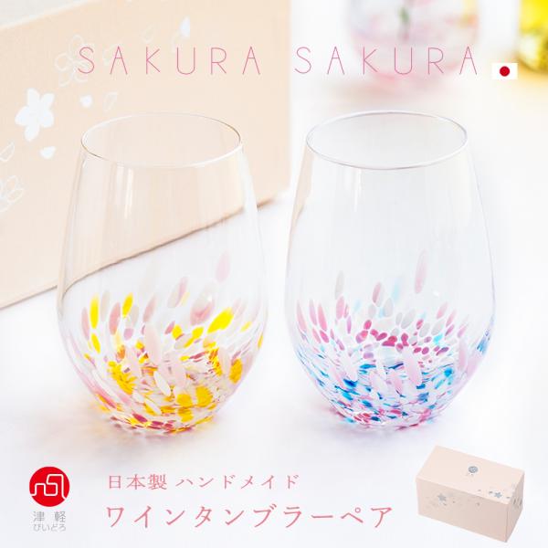 津軽びいどろ グラス ペアセット さくらさくら 菜の花と青い空 ワイン