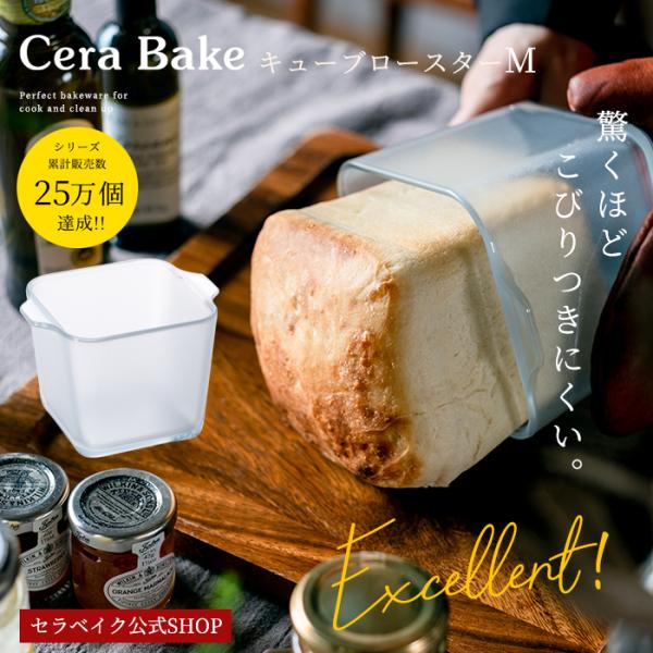 忙しい現代人にぴったり！焦げ付きなどもスルリと取れる♪こびりつきにくい耐熱ガラス製の調理器具「セラベイク」シリーズに食パン用の型がラインナップ！パンだと約0.5斤のサイズが焼けます。パン以外にもラザニア、ガトーインビジブル、台湾カステラなど...