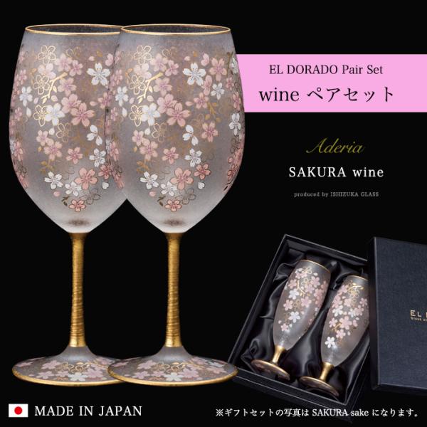 おしゃれ 桜 ワイングラス ペアセット 540ml エルドラード 日本製 化粧箱入 | さくら プレゼント ギフト ペア グラス ワイン 結婚祝い