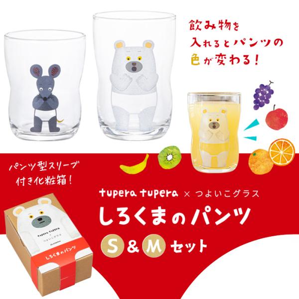 ※この商品はねずみさんのパンツ（Sサイズ）1個、しろくまのパンツ（Mサイズ）1個のペアセットです。創作ユニット tupera tupera（ツペラツペラ）と、つよいこグラスがコラボレーション。絵本「しろくまのパンツ」の世界を小さなグラスに写...